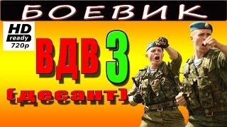 БОЕВИК О СПЕЦНАЗЕ ВДВ 3 (2016). Русские боевики 2016 де�