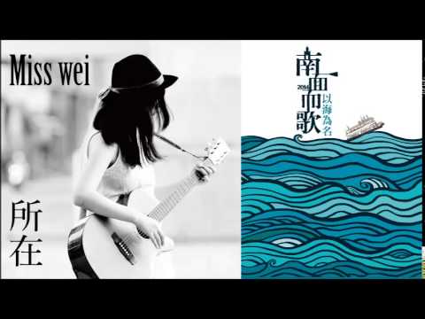 misswei 所在