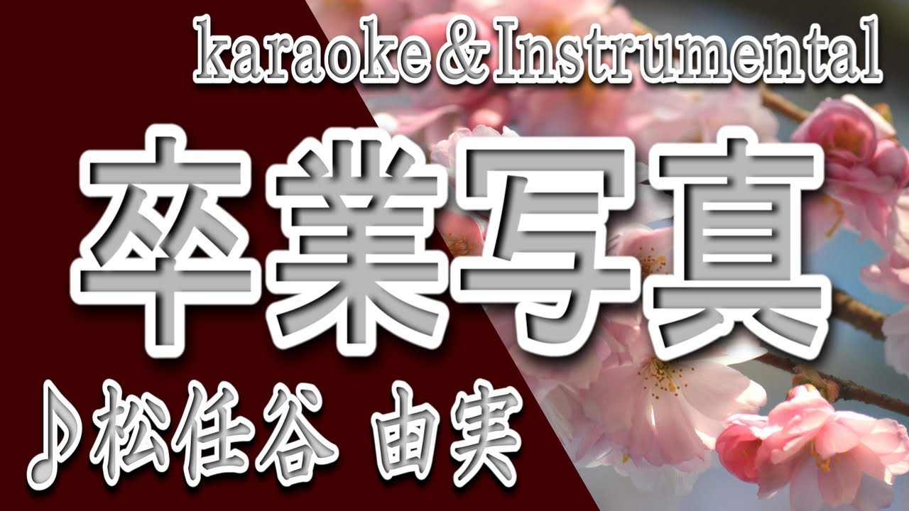 卒業写真/松任谷 由実/ハイ・ファイ・セット/カラオケ＆instrumental
