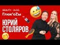 Глюк'oZa Beauty Vlog: Макияж от Юрия Столярова