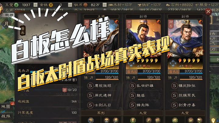 【三国志战略版】白板怎么样第四期：白板太尉盾战场真实表现 - 天天要闻