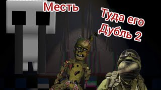 stuck inside fnaf 2 часть души урыли афтона просто туда его