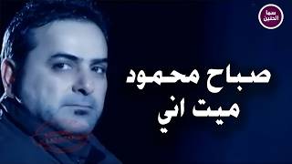 صباح محمود   ميت اني                           سمعها