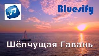 картинка: Шёпчущая Гавань - Русский блюз