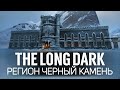 Новый регион: ЧЁРНЫЙ КАМЕНЬ 🦆 The Long Dark