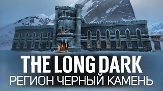 Новый регион: ЧЁРНЫЙ КАМЕНЬ 🦆 The Long Dark