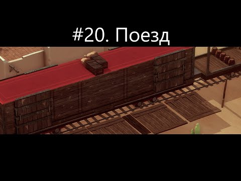 #20  Поезд - прохождение El Hijo   A Wild West Tale