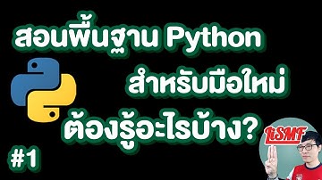 สอนพื้นฐานการเขียนโปรแกรมภาษา #Python ตอน 1 สำหรับมือใหม่ที่สนใจ | LiSMF