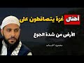 أطفال غزة يتصاقطون في الشوارع من شدة الجوع خطبة الجمعة قوية للداعية محمود الحسنات أطفال غزة يتصاقطون في الشوارع من شدة الجوع خطبة الجمعة قوية للداعية محمود الحسنات
