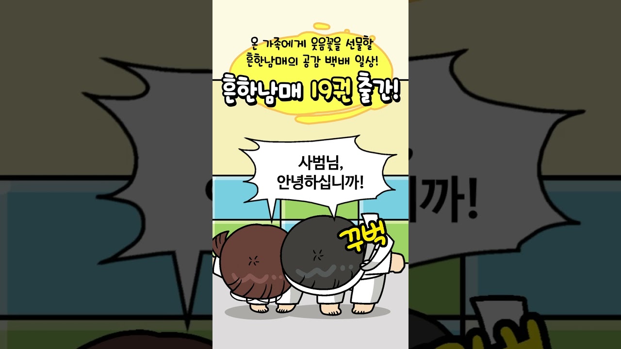 흔한남매 19 (양장본 Hardcover) – GIMSSINE