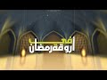 في أروقة رمضان هلاك أبو طاهر القرمطي قناة الرافدين