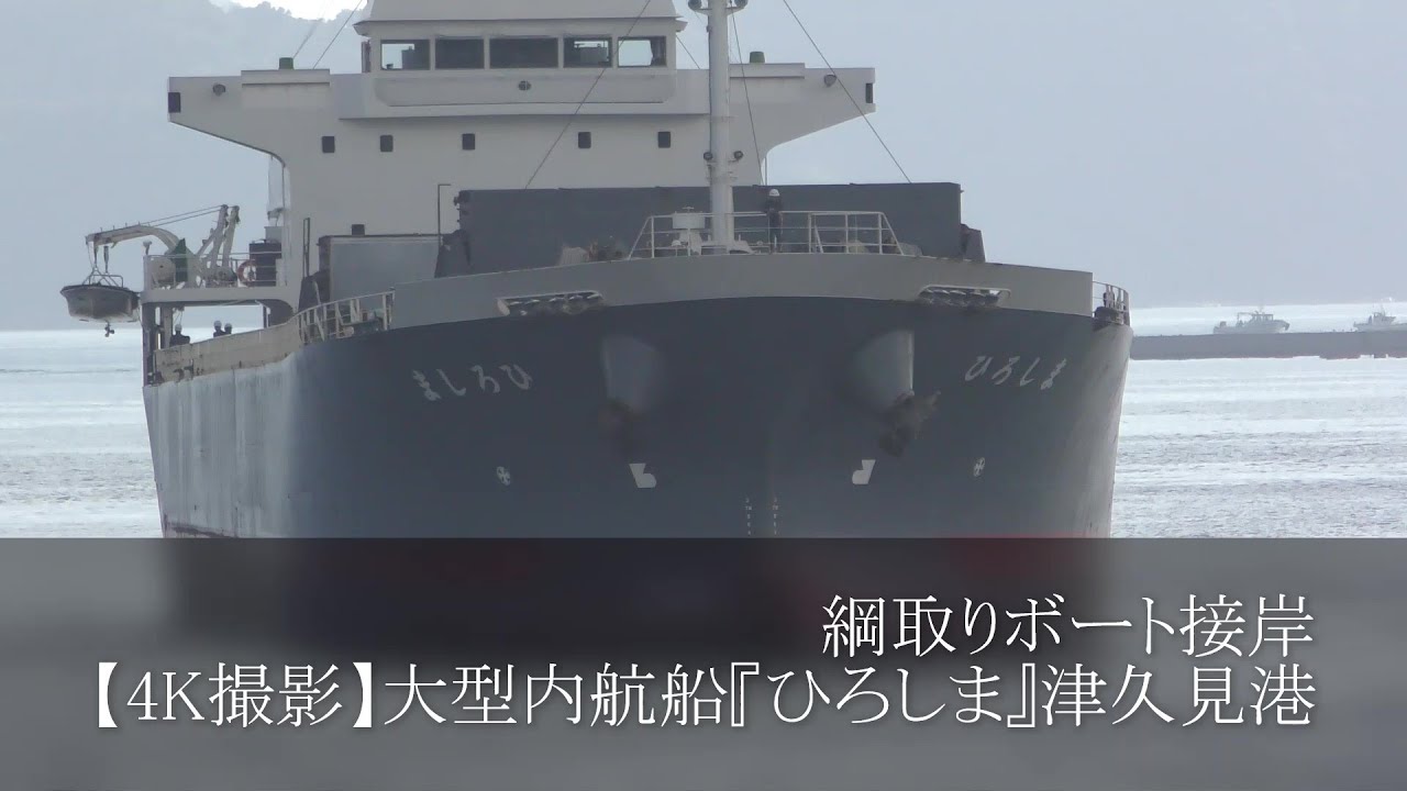 綱取りボート接岸【4K撮影】大型内航船『ひろしま』津久見港