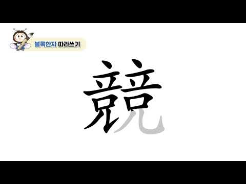 [반디랑블록한자 2권] 競(다툴경)