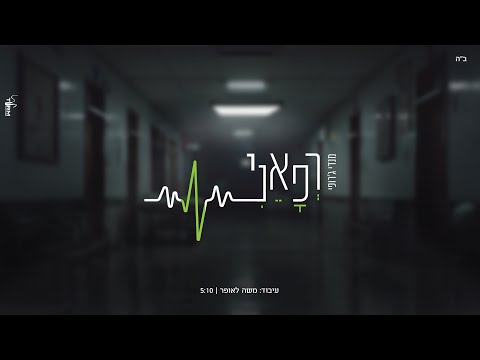 רפאני - מנדי ג'רופי | Refoeni - Mendi Jerufi