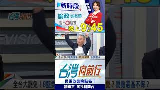 ▌公民力量衝三階！這群立委嚇壞了？｜台灣向前行2025.07.02