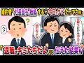 婚約者「ネ土長息子と結婚する♡今日までお疲れ様でしたw」→「退職はキミたちでしょ?」と伝えた結果w【スカッと】【修羅場】