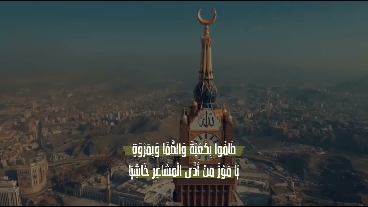 يا ليتني بين الحجيج ملبيا. قصيدة الدكتور أحمد بن قذلان المزروعي