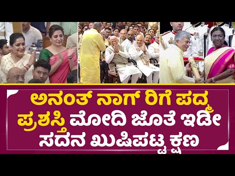ಅನಂತ್ ನಾಗ್ ಅವರಿಗೆ ಪದ್ಮ ಪ್ರಶಸ್ತಿ ಕೊಡುವಾಗ ಇಡೀ ಸದನ ಖುಷಿ ಪಟ್ಟ ಕ್ಷಣ | Ananth Nag Padma award | SStv ಅನಂತ್ ನಾಗ್ ಅವರಿಗೆ ಪದ್ಮ ಪ್ರಶಸ್ತಿ ಕೊಡುವಾಗ ಇಡೀ ಸದನ ಖುಷಿ ಪಟ್ಟ ಕ್ಷಣ | Ananth Nag Padma award | SStv