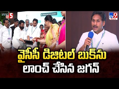 వైసీసీ డిజిటల్ బుక్ ను లాంచ్ చేసిన జగన్ | YS Jagan | Politics of Andhra Pradesh | Five @ 5 - TV9 - TV9