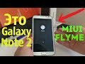 Устанавливаю ПРОШИВКУ Xiaomi и Meizu на GALAXY NOTE 2 ┊ N7100