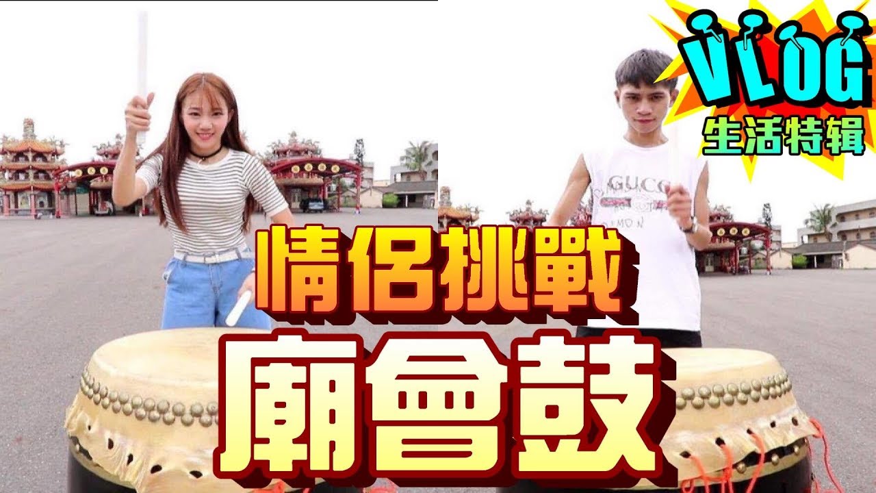 情侶挑戰廟會蜈蚣鼓 男友最後竟說了…【眾量級CROWD│VLOG特輯】