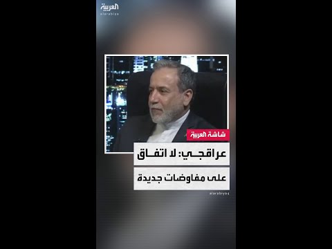 وزير الخارجية الإيراني عباس عراقجي لا تفاهمات حتى الآن لاستئناف المفاوضات النووية مع واشنطن