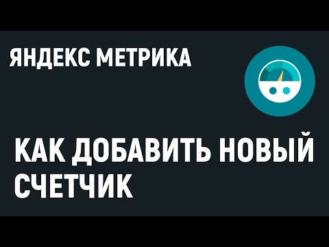Яндекс Метрика. Как