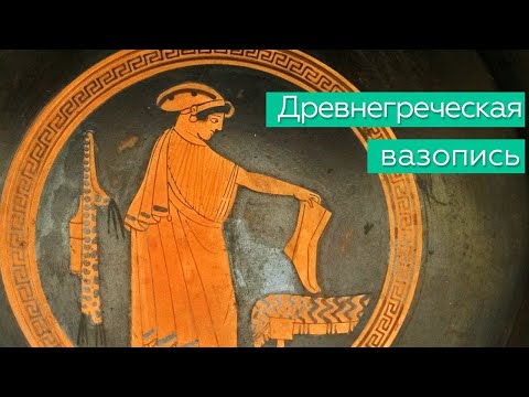 Древнегреческая вазопись