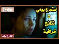 استماع يومي فعلا نتائج خرافية مش هتصدق مستواك في الانجلش mp3