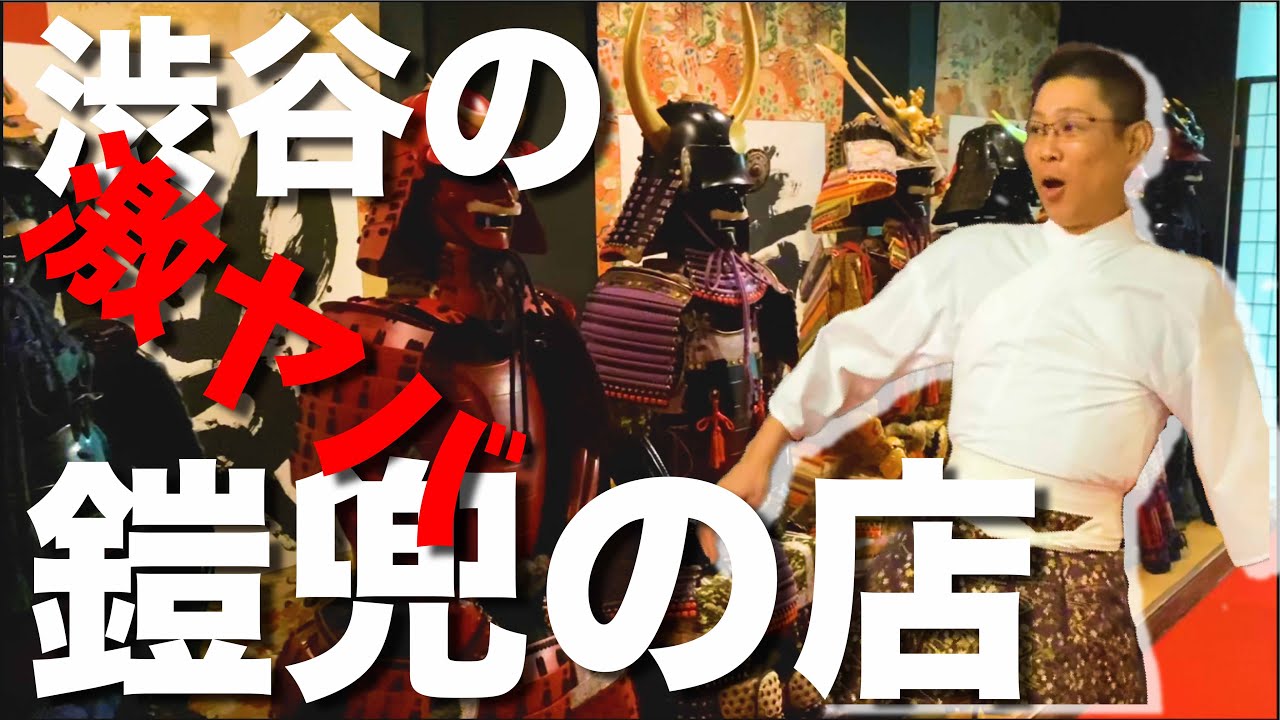 【激ヤバ鎧店①🔥】潜入調査したら締め付け食らった❗️着付け編❗️【サムライアーマーフォトスタジオ】【甲冑】【武士魂400年】Samurai Arrnor【渋谷】