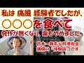 【 私は痛風経験者 】①「○○○を食べて、発作がなくなり薬もやめました！」（　痛風　改善　）