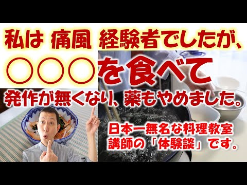 【 私は痛風経験者 】①「○○○を食べて、発作がなくなり薬もやめました！」（　痛風　改善　）