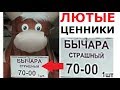 Упоротые ценники и товары в магазинах. БЫЧАРА СТРАШНЫЙ!!! 70 р!!!