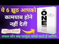 These 6 lies do not allow you to succeed. One Thing | Gary Keller | Book Summary in Hindi