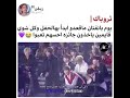 ثروباك يوم بانقتان ماقعدو أبدا بهالحفل وكل شوي قايمين يأخذون جائزه احسهم اتعبوا ثروباك يوم بانقتان ماقعدو أبدا بهالحفل وكل شوي قايمين يأخذون جائزه احسهم اتعبوا