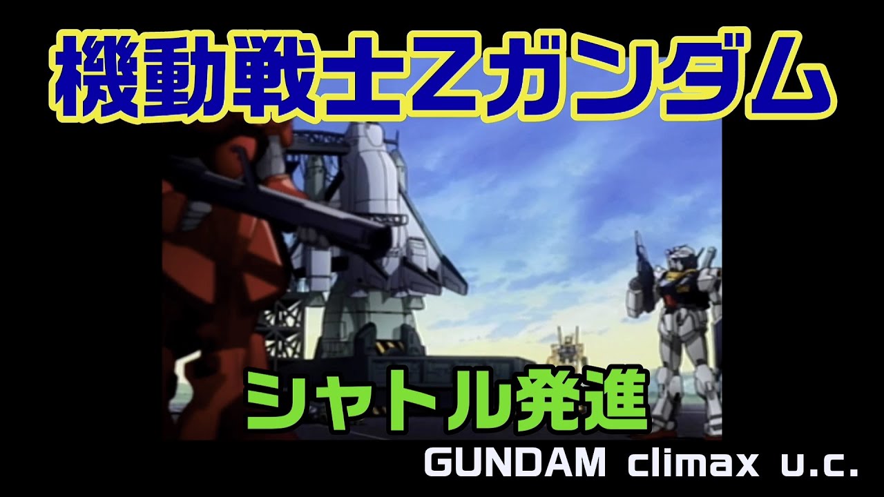 Zガンダム Gundam Climax U C シャトル発進 カミーユ クワトロ ガンダム ガンダムmk アッシマー 機動戦士ガンダム Youtube