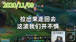 东北大鹌鹑1109P1潘森：拉出来走回去，这波我们并不惧