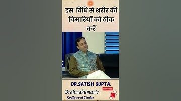 इस बिधि से शरीर की बीमारियों को ठीक करें - Dr.Satish Gupta  #motivation #brahmakumaris #dadijanki