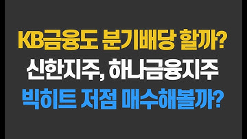 KB금융도 분기배당 실시하나?ㅣ신한지주, 하나금융지주, 우리금융지주 주가전망ㅣ빅히트 저점 매수해볼까?ㅣSK텔레콤