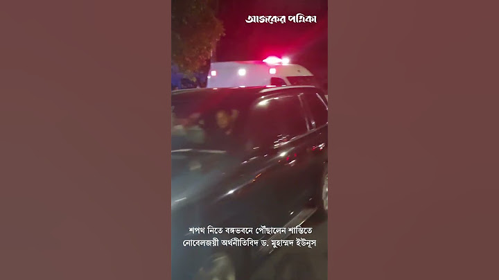 শপথ নিতে বঙ্গভবনে পৌঁছালেন নোবেলজয়ী অর্থনীতিবিদ ড. মুহাম্মদ ইউনূস | Muhammad Yunus |Ajker Patrika