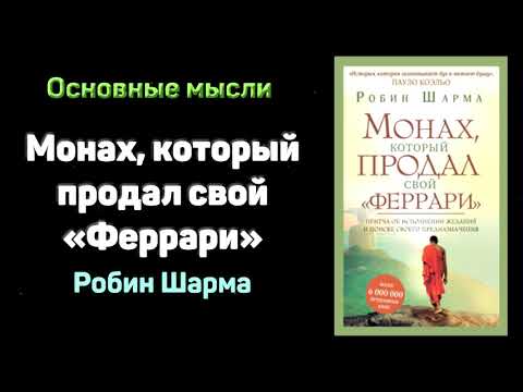 Аудиокнига «Монах, который продал свой "феррари"» - Робин Шарма. Основные мысли