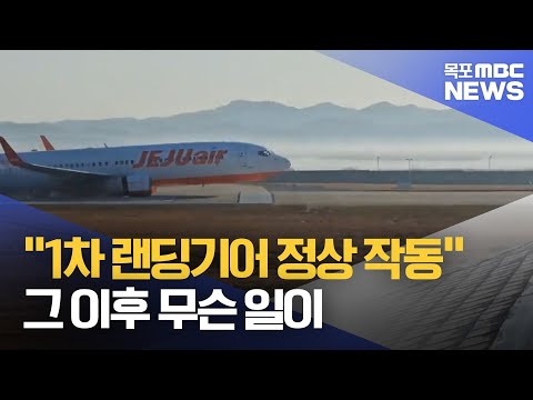 <strong>랜딩기어</strong> 내렸던 1차 착륙 시도..계속된 엔진 불꽃 ‘심각한 상황’[목포MBC 뉴스데스크]