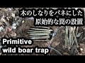 -狩猟-【原始的で伝統的な罠を設置する】-台湾より伝わる経済的な跳ね上げ式くくり罠-01/2020