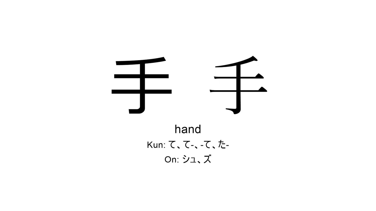 手 japanese kanji JLPT N4 (hand) - YouTube