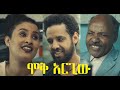 ሞቅ አርጊው ሙሉ ፊልም Mok Aregiw Full movie 2021