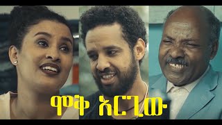 ሞቅ አርጊው ሙሉ ፊልም Mok Aregiw Full movie 2021