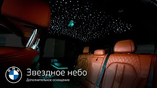 Дополнительное оснащение BMW. Звёздное небо!