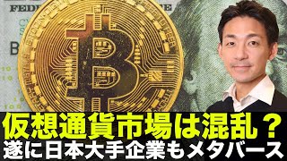 ビットコイン・仮想通貨が混乱？日本企業がメタバースへ参戦！