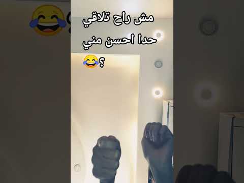 اسمك ايه عشان نسيت