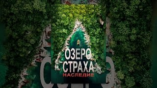 Озеро Страха: Наследие